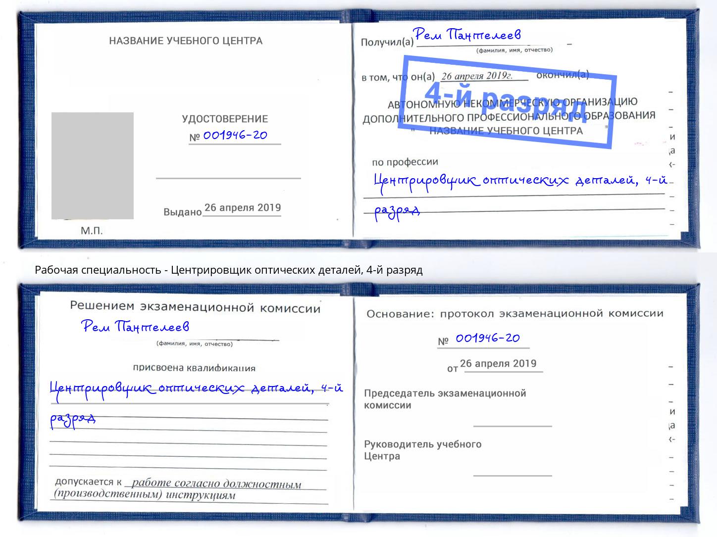 корочка 4-й разряд Центрировщик оптических деталей Тамбов