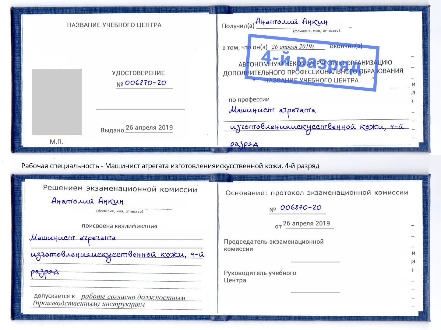 корочка 4-й разряд Машинист агрегата изготовленияискусственной кожи Тамбов