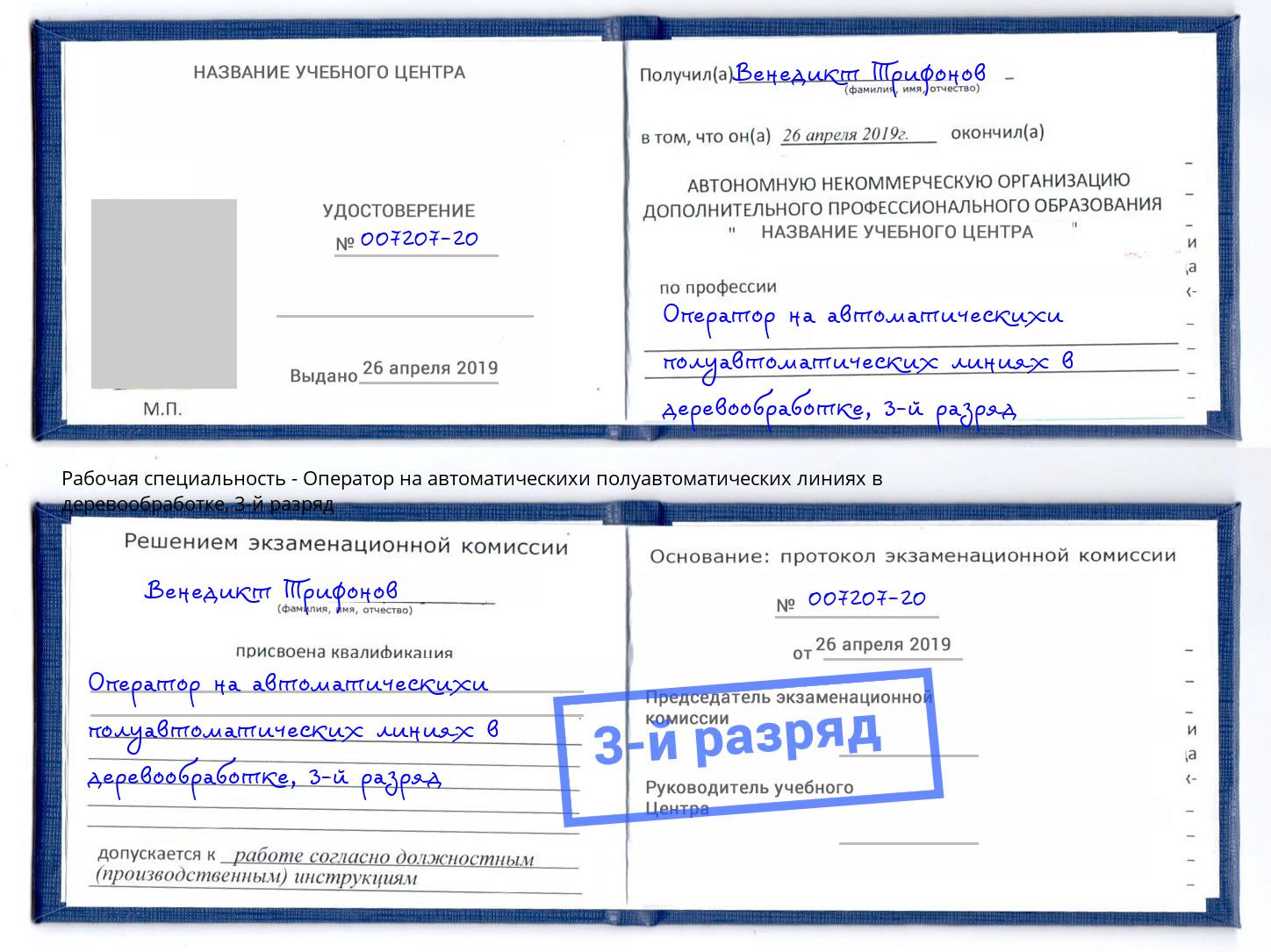 корочка 3-й разряд Оператор на автоматическихи полуавтоматических линиях в деревообработке Тамбов