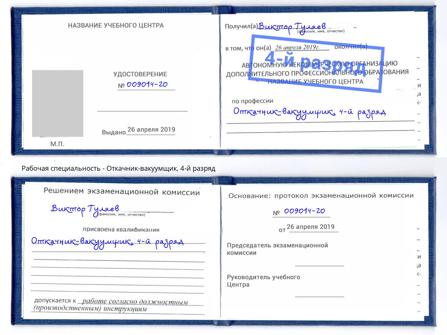 корочка 4-й разряд Откачник-вакуумщик Тамбов