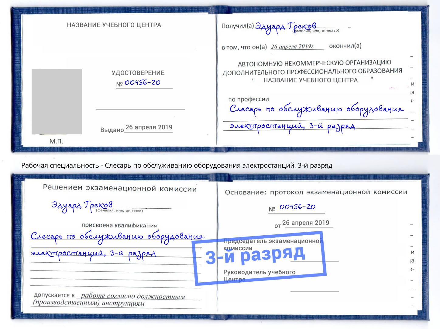 корочка 3-й разряд Слесарь по обслуживанию оборудования электростанций Тамбов