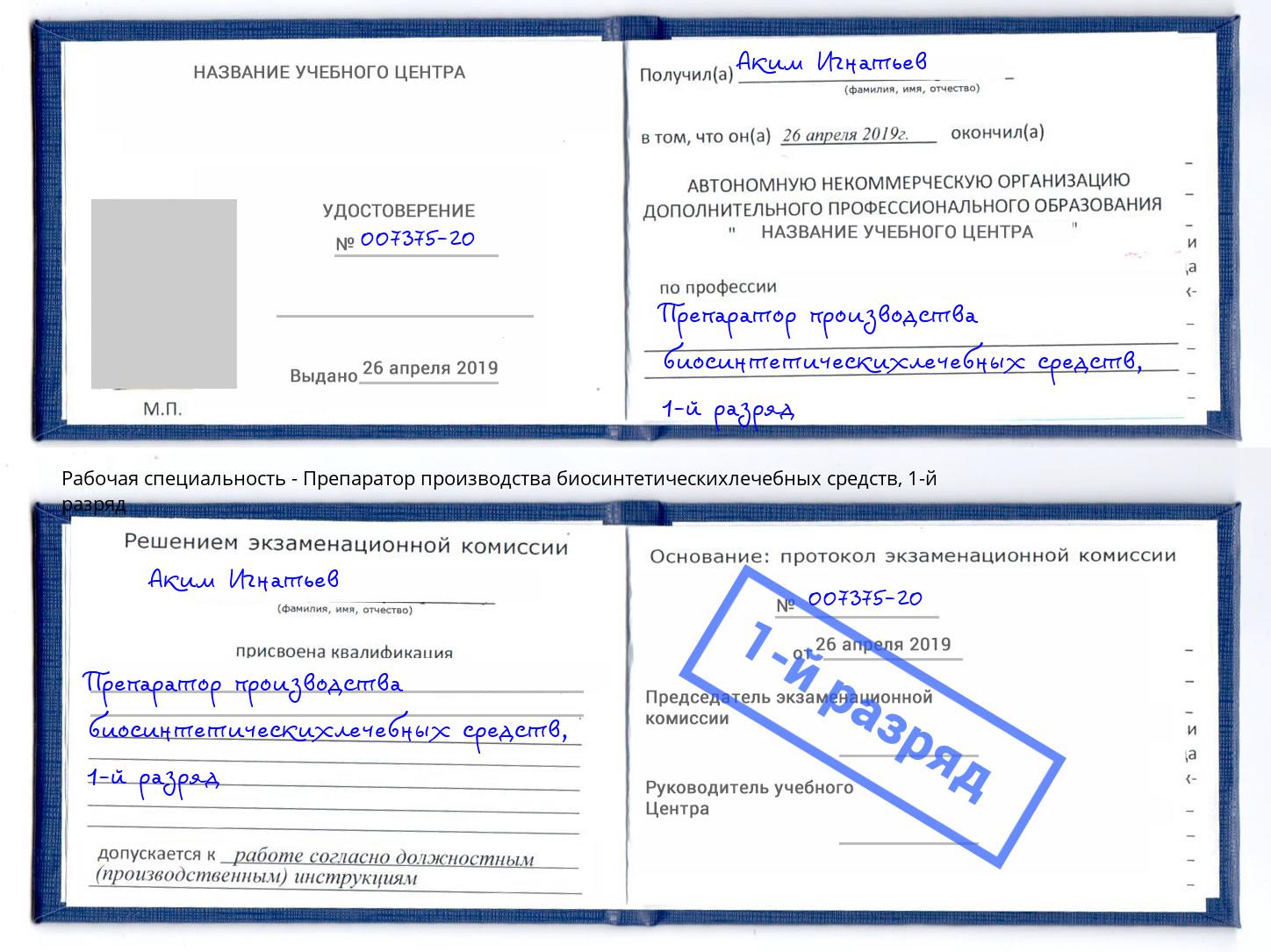 корочка 1-й разряд Препаратор производства биосинтетическихлечебных средств Тамбов