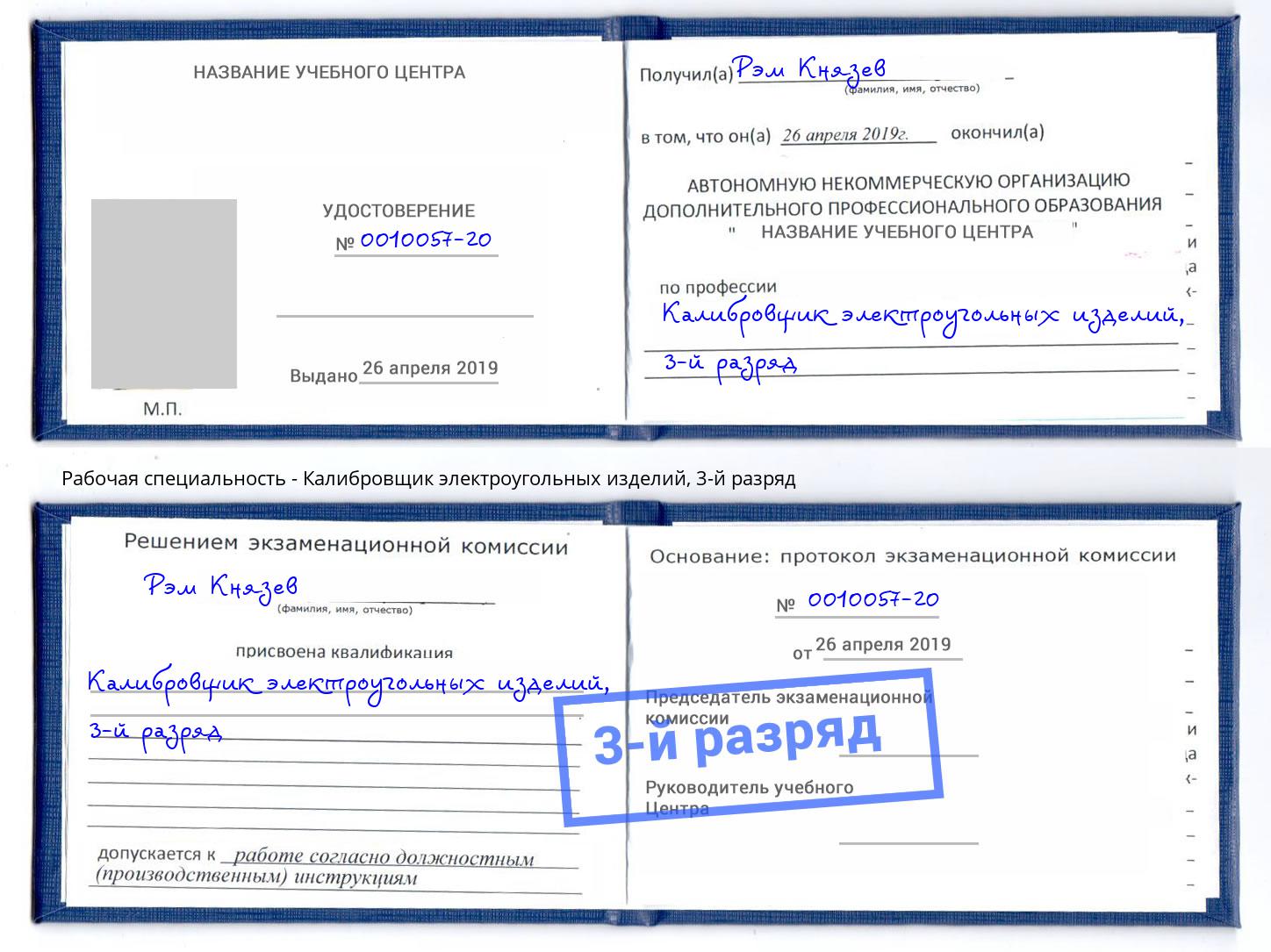 корочка 3-й разряд Калибровщик электроугольных изделий Тамбов