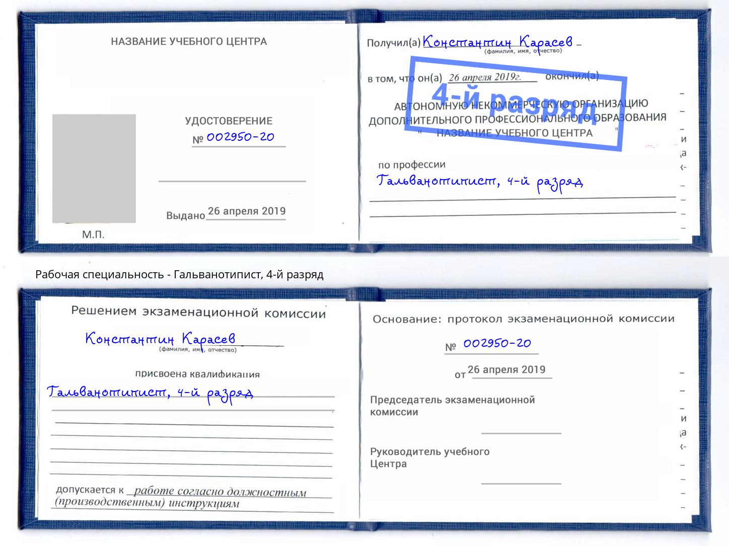 корочка 4-й разряд Гальванотипист Тамбов