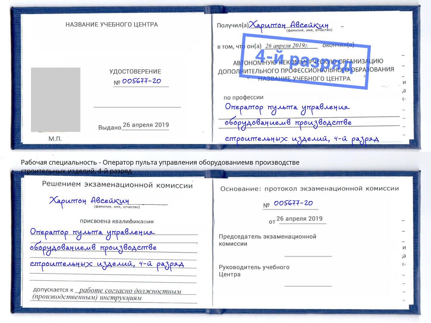 корочка 4-й разряд Оператор пульта управления оборудованиемв производстве строительных изделий Тамбов