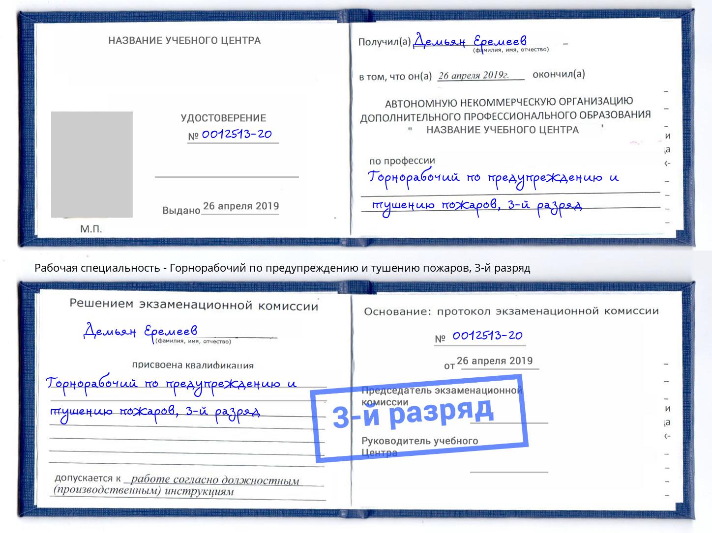 корочка 3-й разряд Горнорабочий по предупреждению и тушению пожаров Тамбов