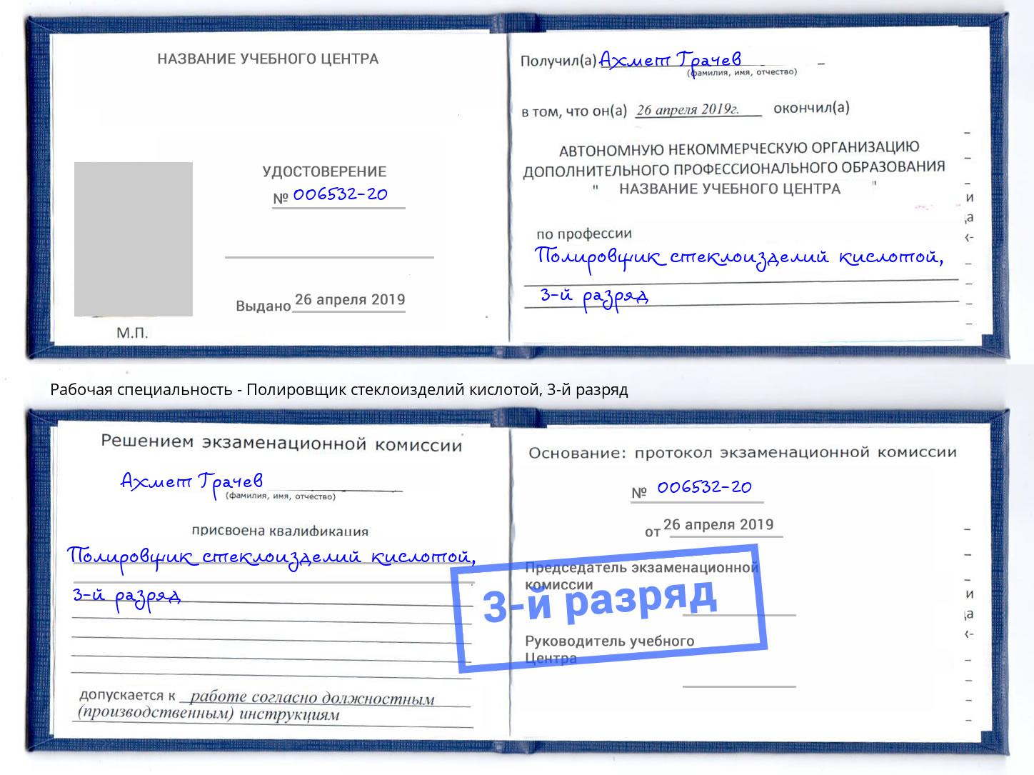 корочка 3-й разряд Полировщик стеклоизделий кислотой Тамбов