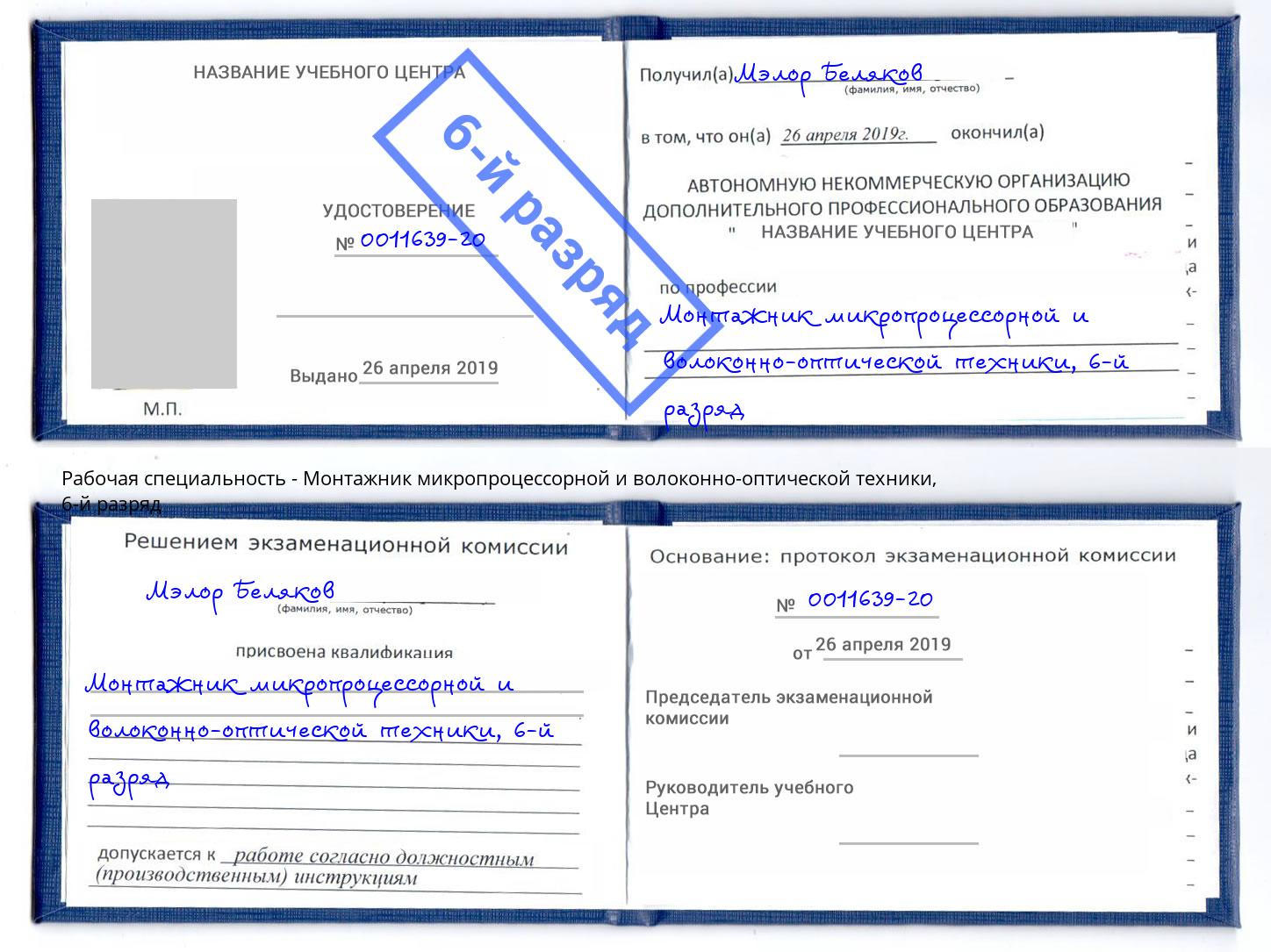 корочка 6-й разряд Монтажник микропроцессорной и волоконно-оптической техники Тамбов