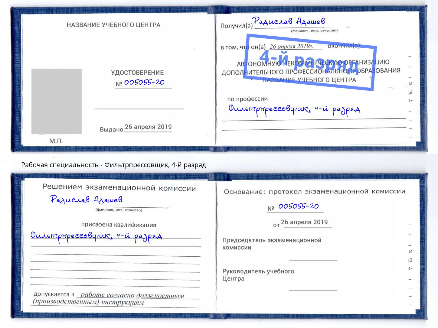 корочка 4-й разряд Фильтрпрессовщик Тамбов