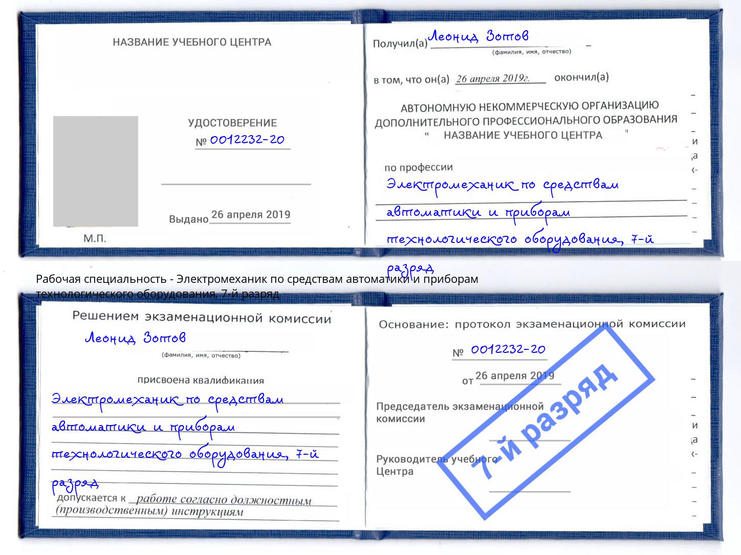 корочка 7-й разряд Электромеханик по средствам автоматики и приборам технологического оборудования Тамбов