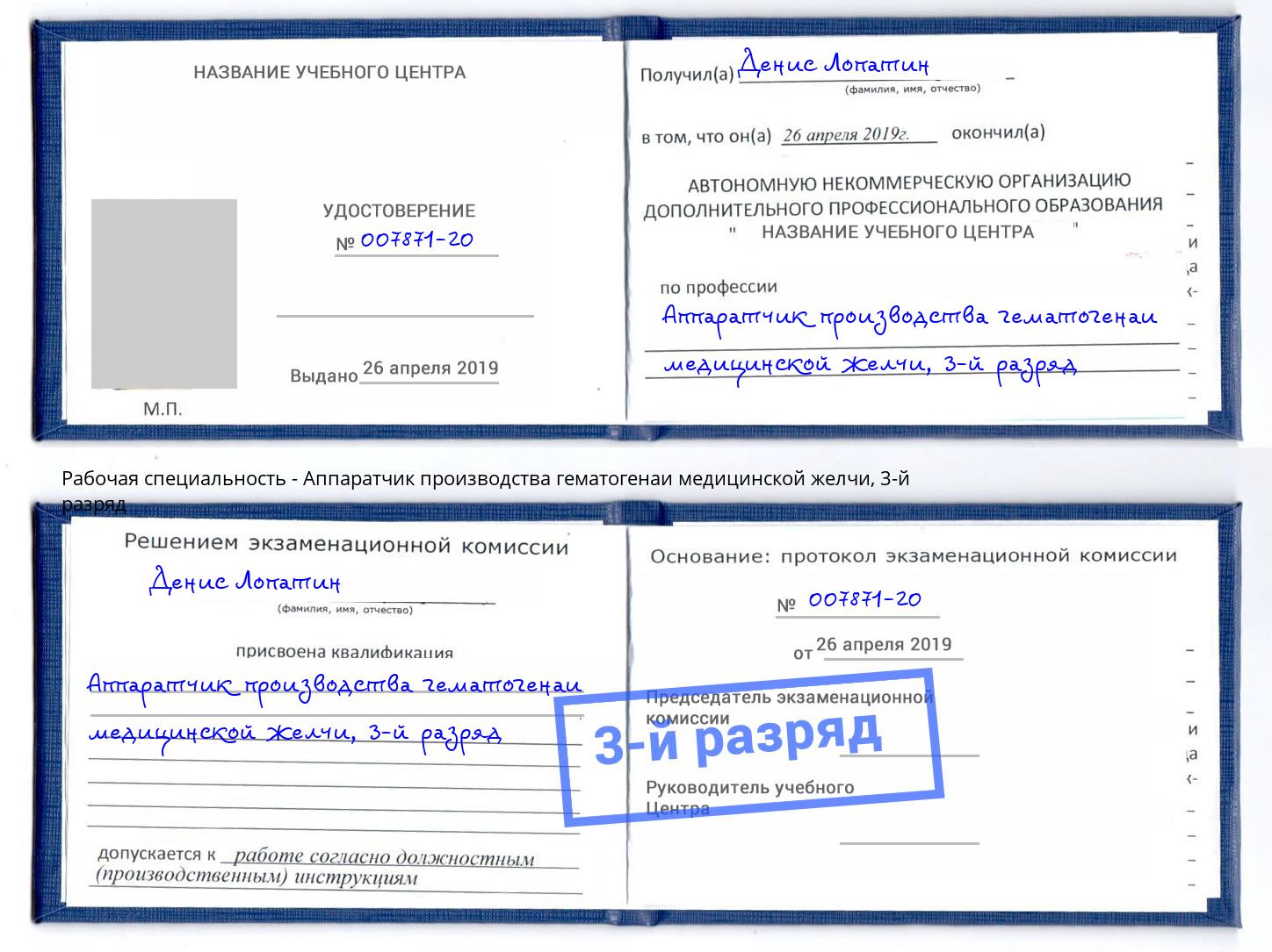 корочка 3-й разряд Аппаратчик производства гематогенаи медицинской желчи Тамбов