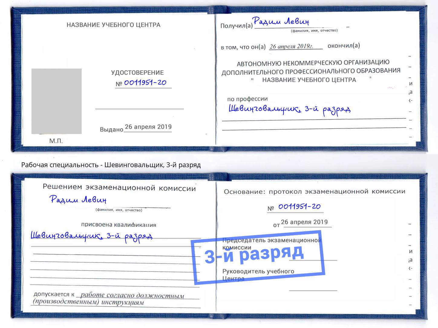 корочка 3-й разряд Шевинговальщик Тамбов