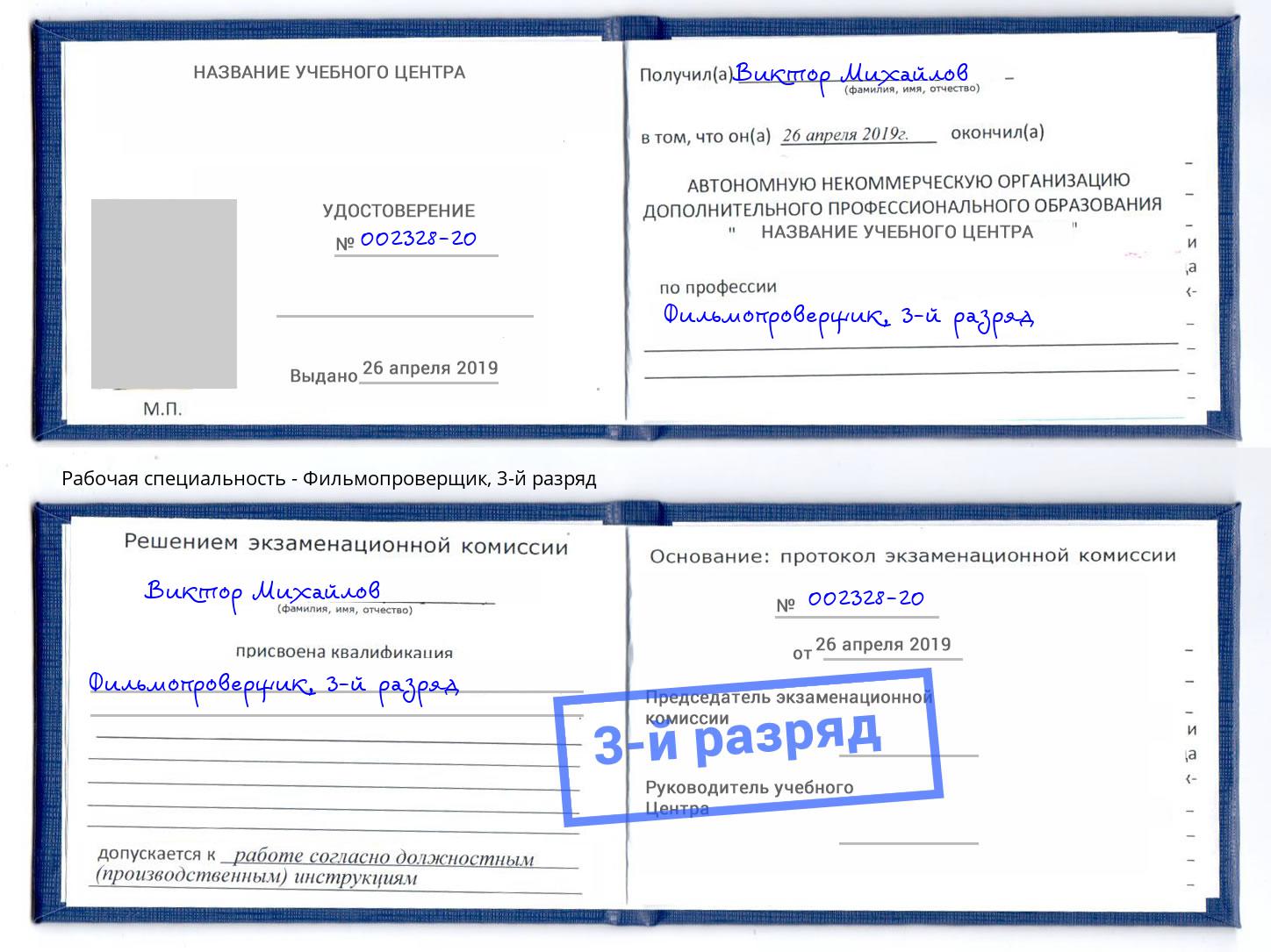 корочка 3-й разряд Фильмопроверщик Тамбов