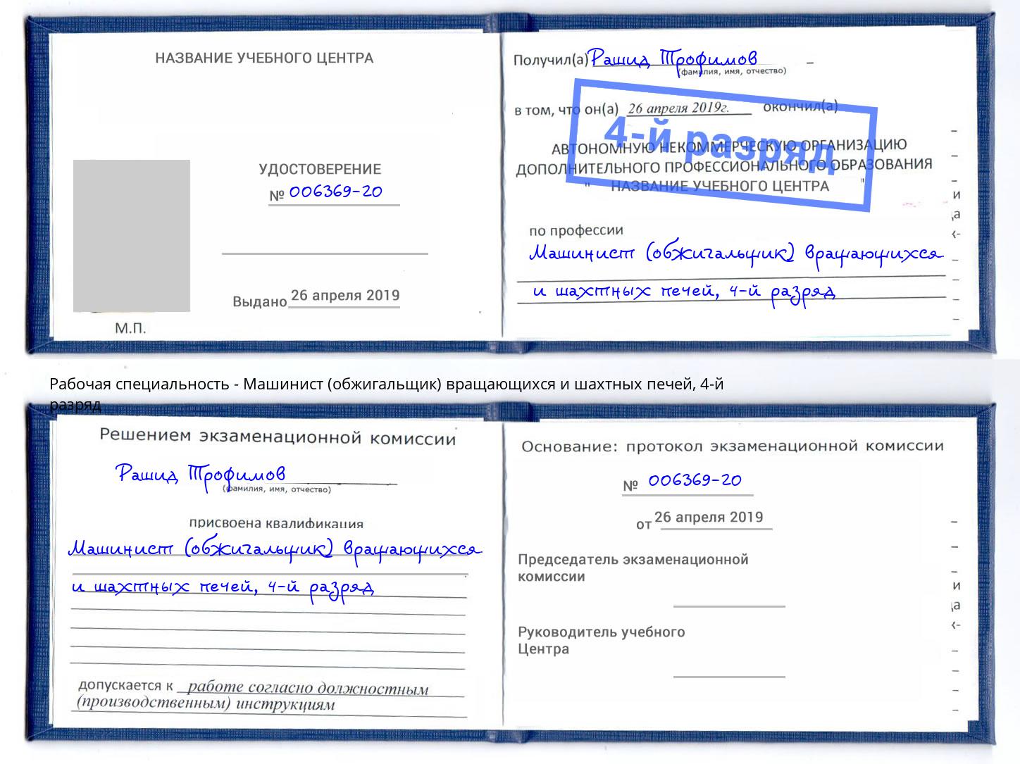 корочка 4-й разряд Машинист (обжигальщик) вращающихся и шахтных печей Тамбов
