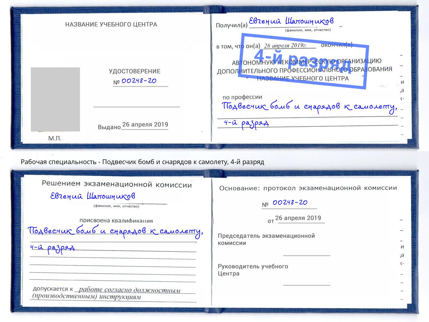 корочка 4-й разряд Подвесчик бомб и снарядов к самолету Тамбов