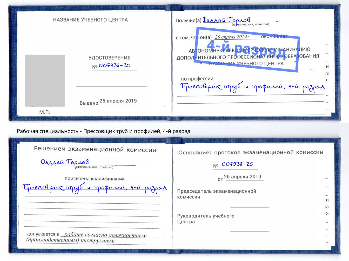 корочка 4-й разряд Прессовщик труб и профилей Тамбов