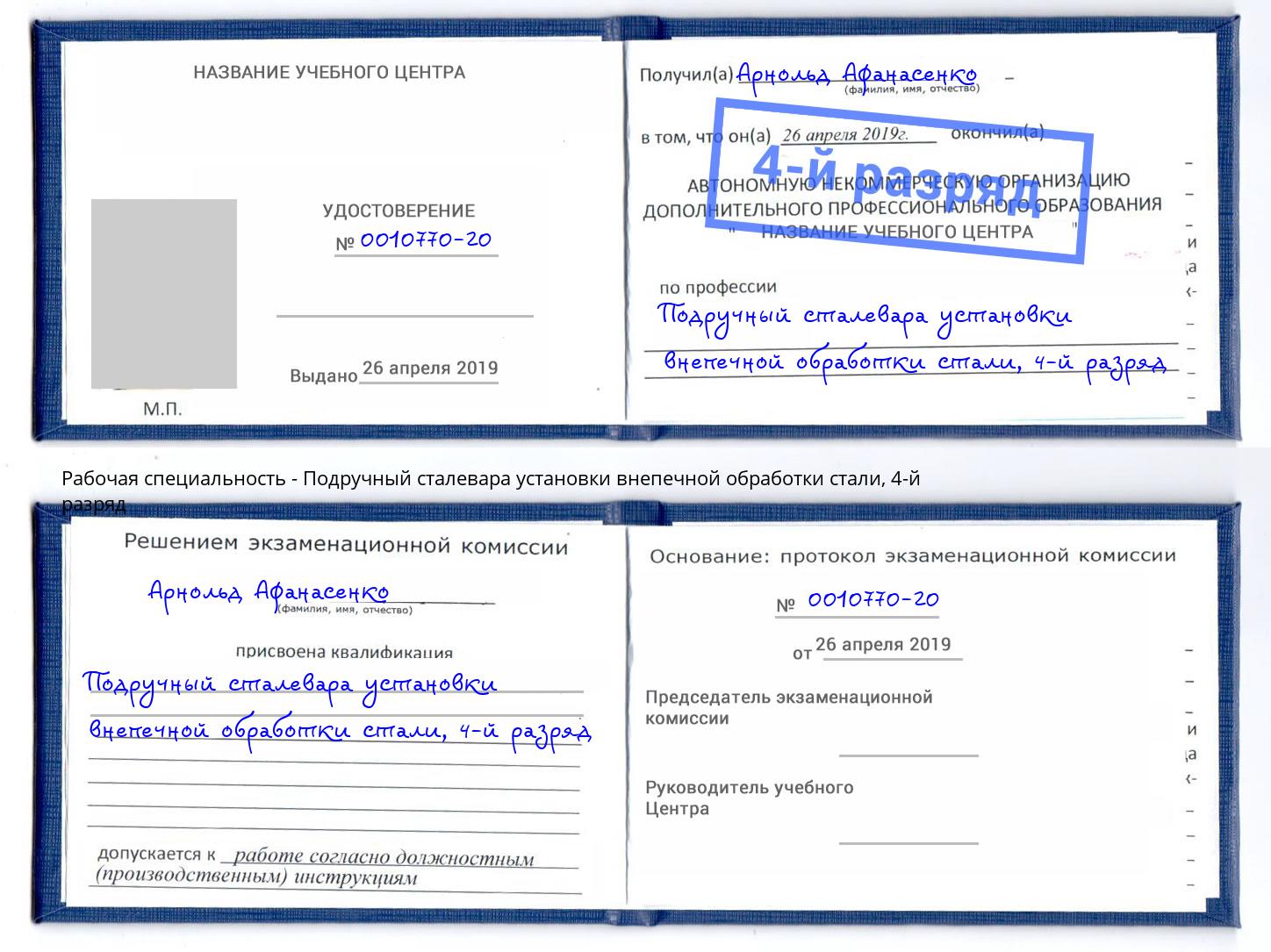 корочка 4-й разряд Подручный сталевара установки внепечной обработки стали Тамбов