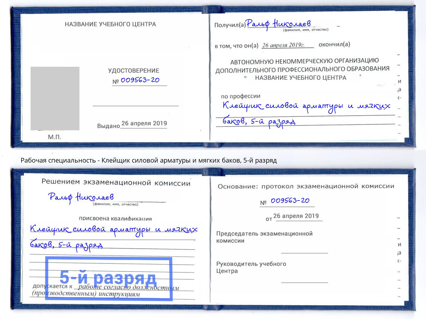 корочка 5-й разряд Клейщик силовой арматуры и мягких баков Тамбов