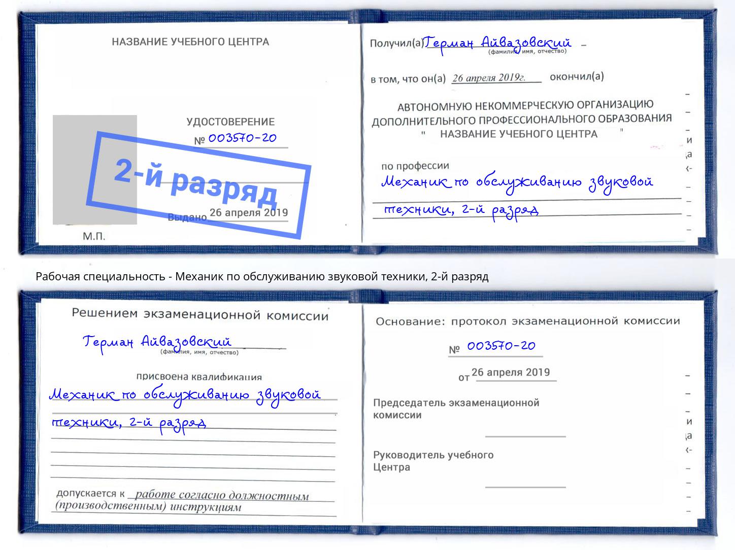 корочка 2-й разряд Механик по обслуживанию звуковой техники Тамбов