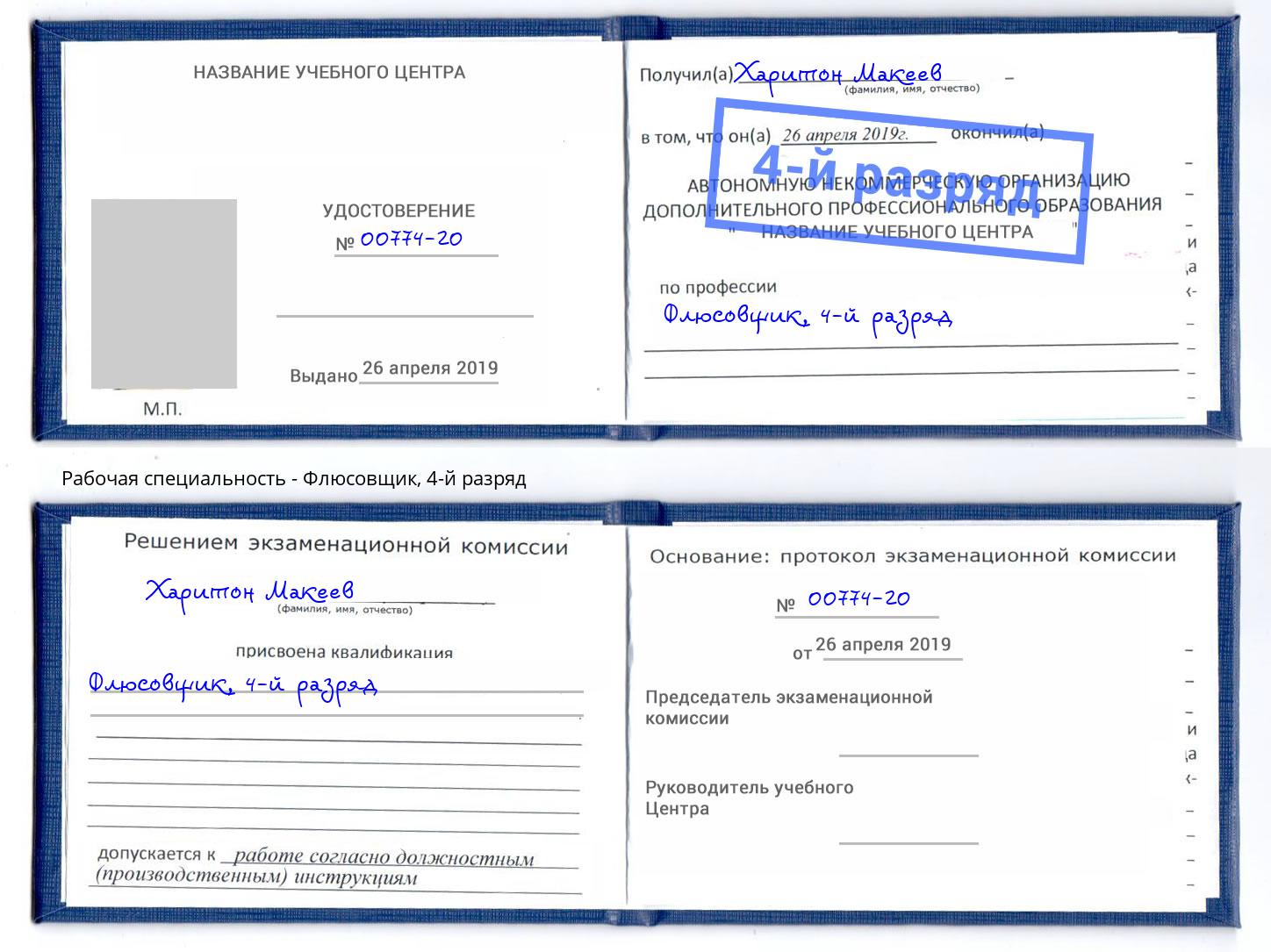 корочка 4-й разряд Флюсовщик Тамбов