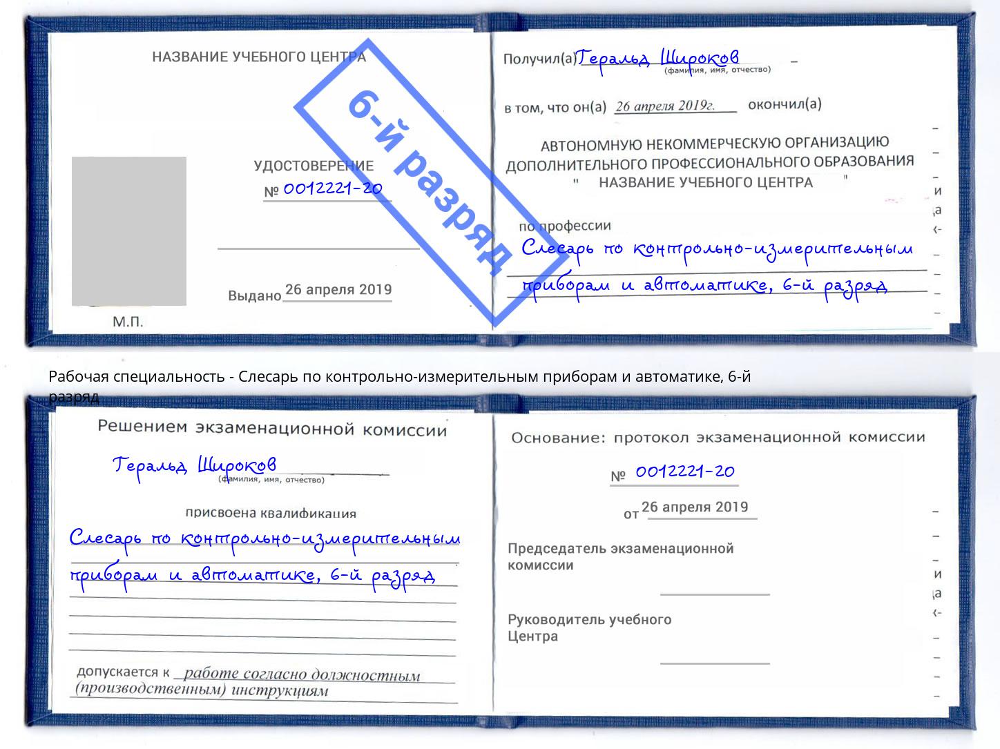 корочка 6-й разряд Слесарь по контрольно-измерительным приборам и автоматике Тамбов