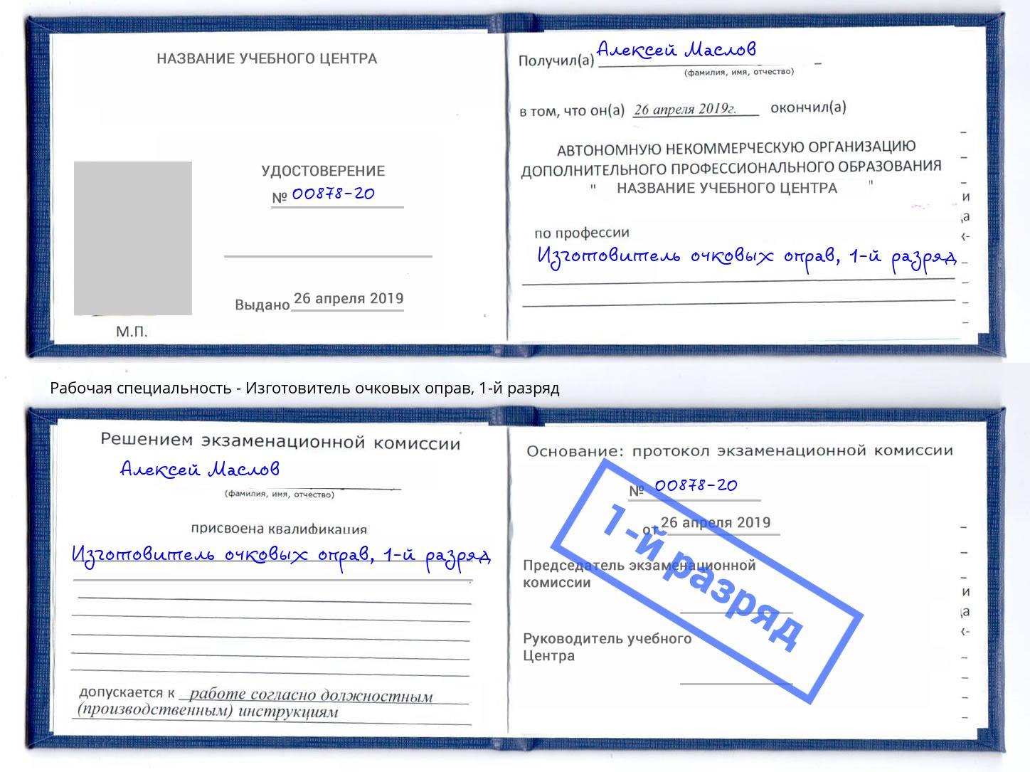 корочка 1-й разряд Изготовитель очковых оправ Тамбов
