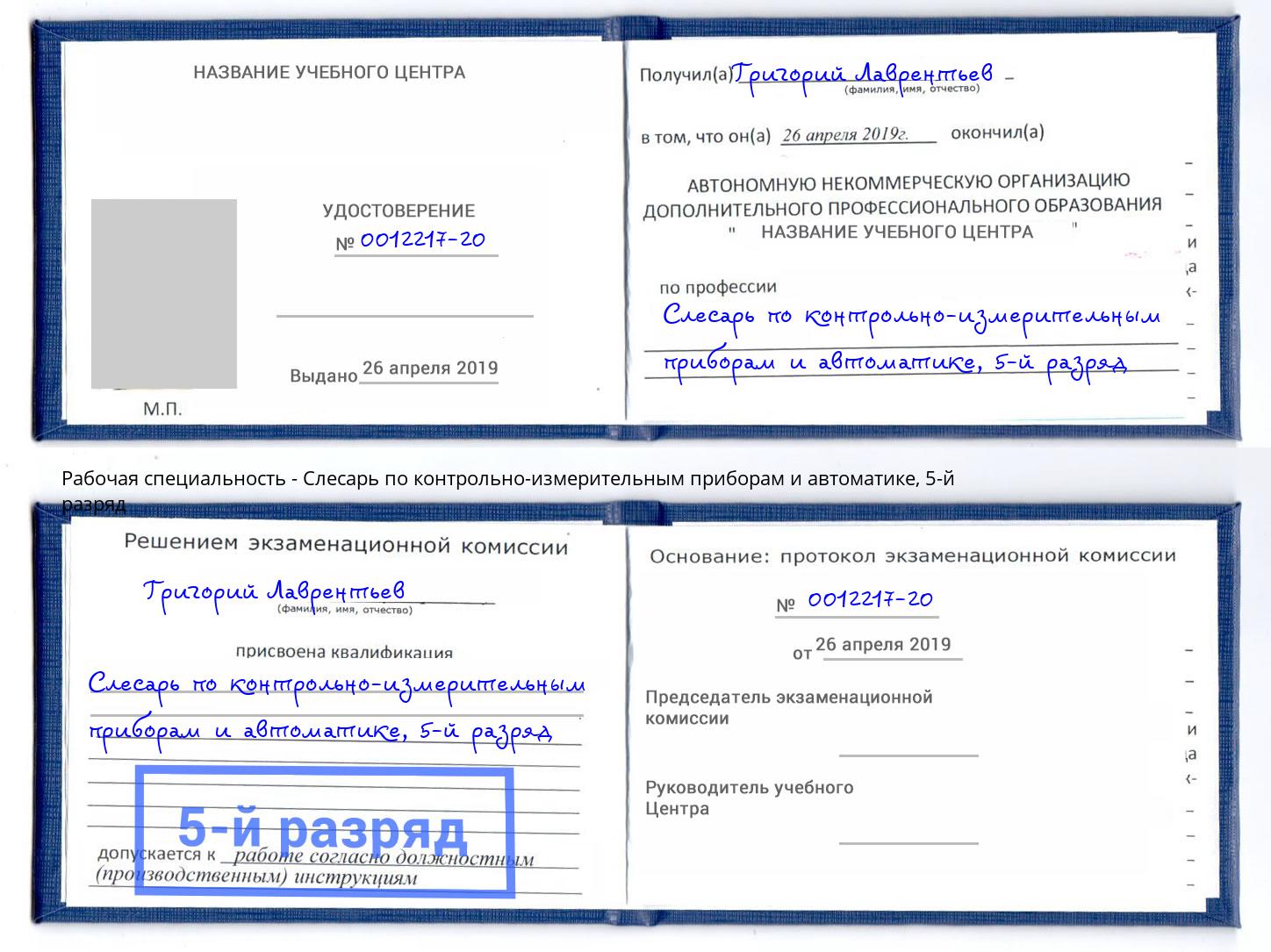 корочка 5-й разряд Слесарь по контрольно-измерительным приборам и автоматике Тамбов