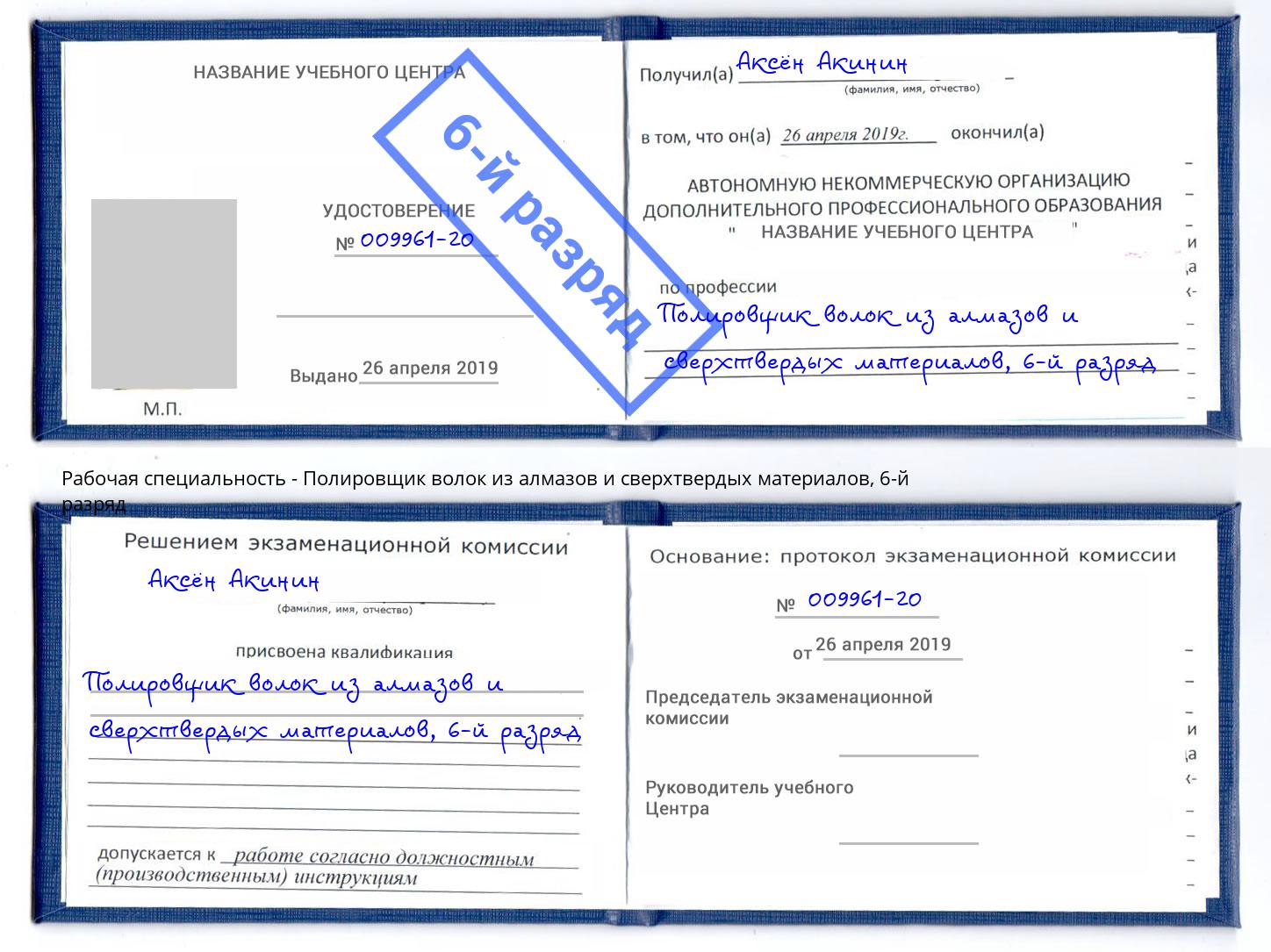 корочка 6-й разряд Полировщик волок из алмазов и сверхтвердых материалов Тамбов