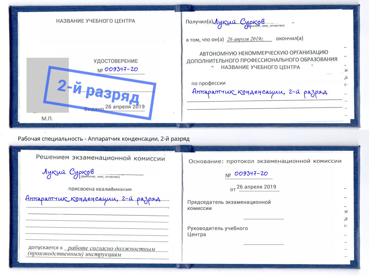 корочка 2-й разряд Аппаратчик конденсации Тамбов