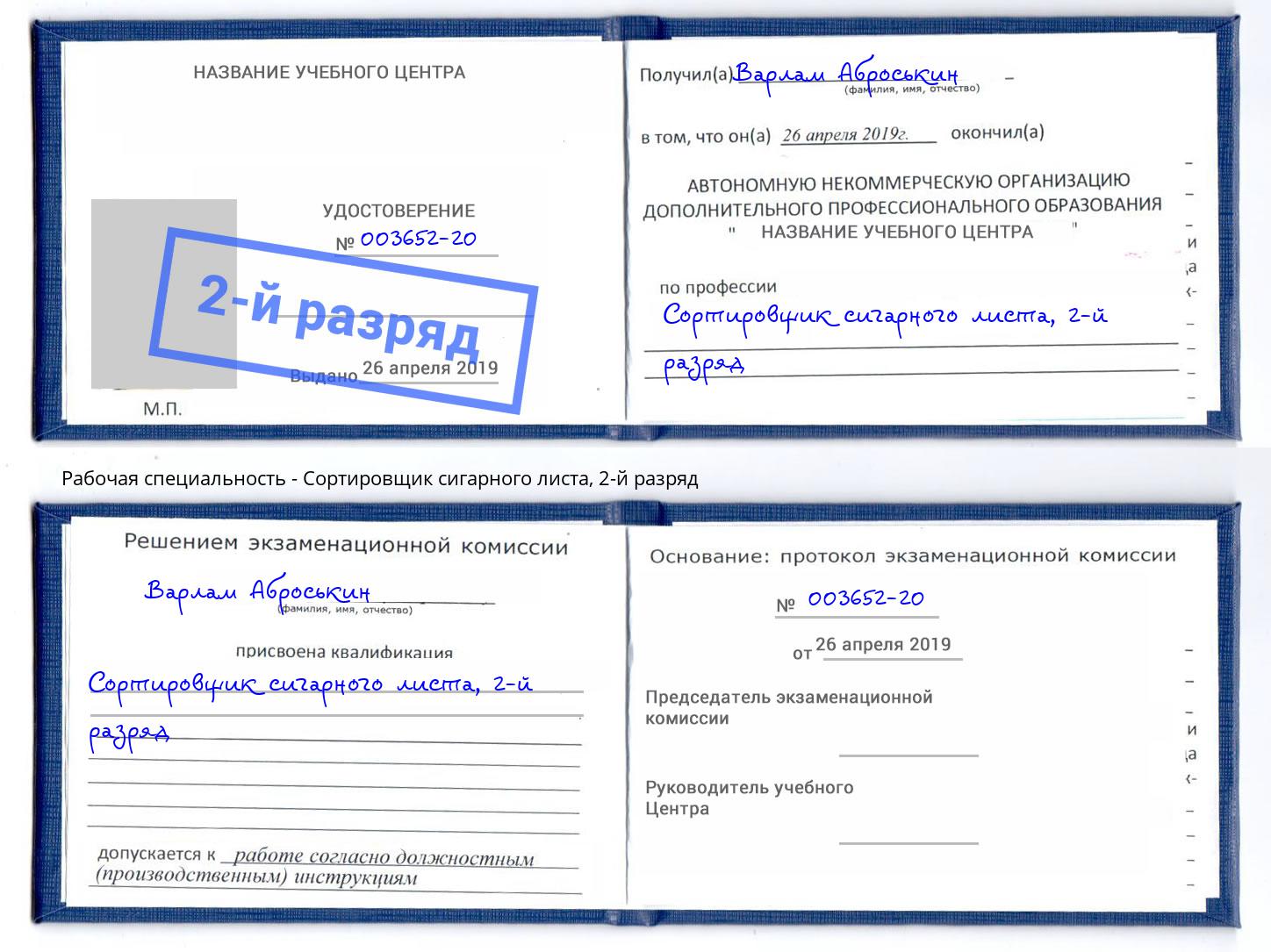 корочка 2-й разряд Сортировщик сигарного листа Тамбов