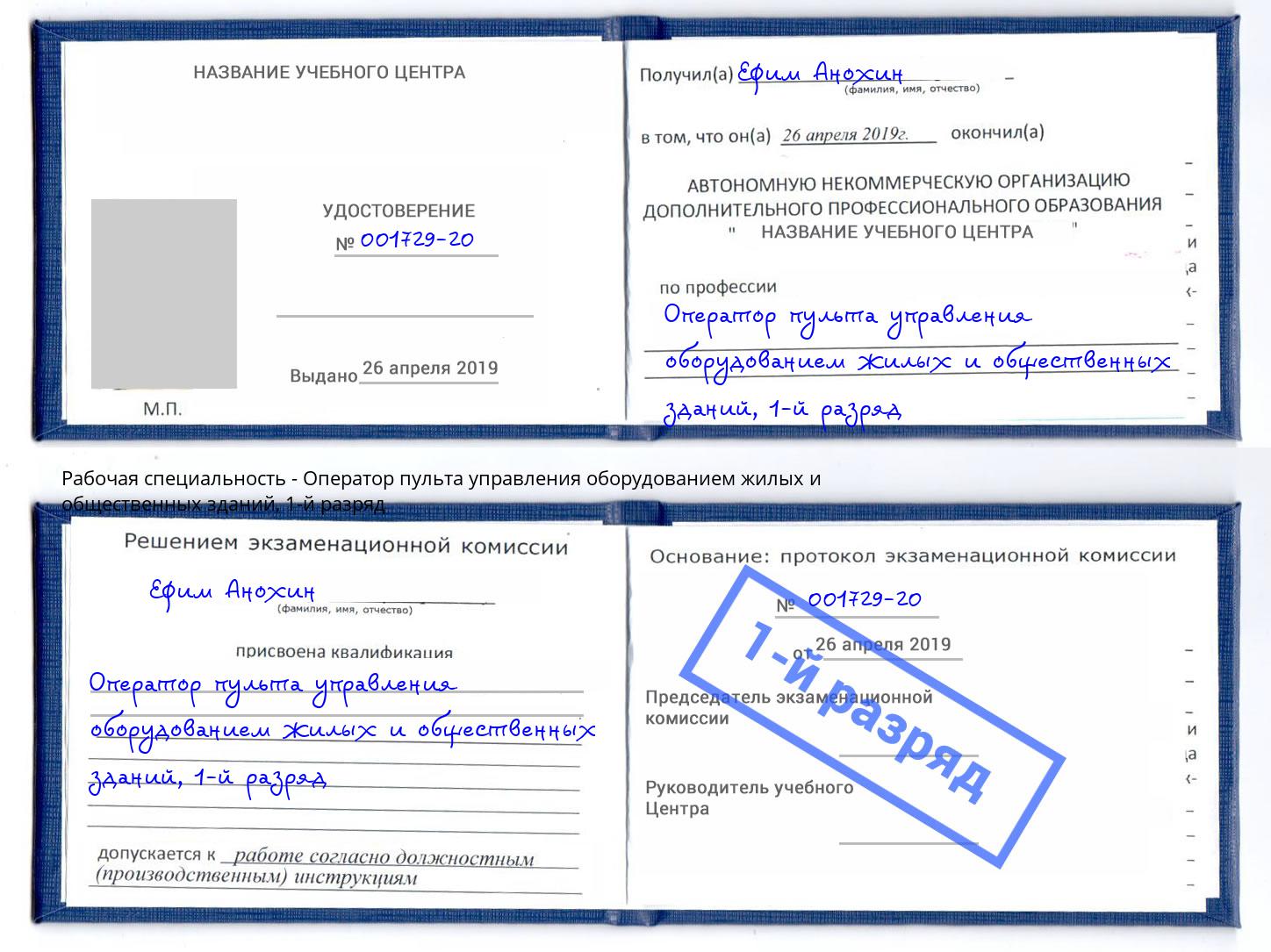 корочка 1-й разряд Оператор пульта управления оборудованием жилых и общественных зданий Тамбов
