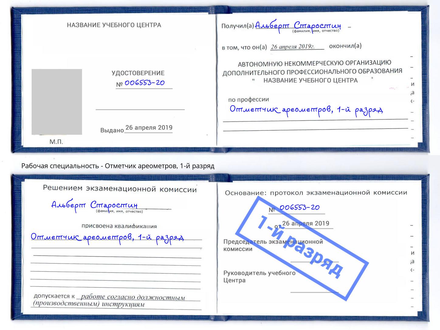 корочка 1-й разряд Отметчик ареометров Тамбов