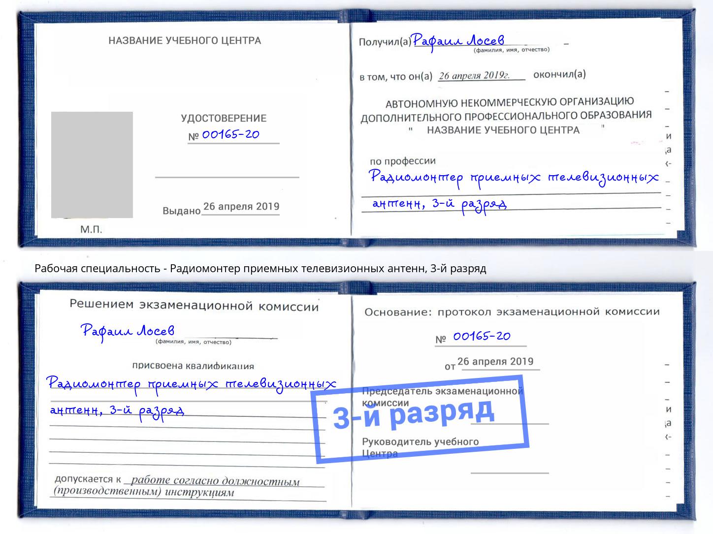 корочка 3-й разряд Радиомонтер приемных телевизионных антенн Тамбов