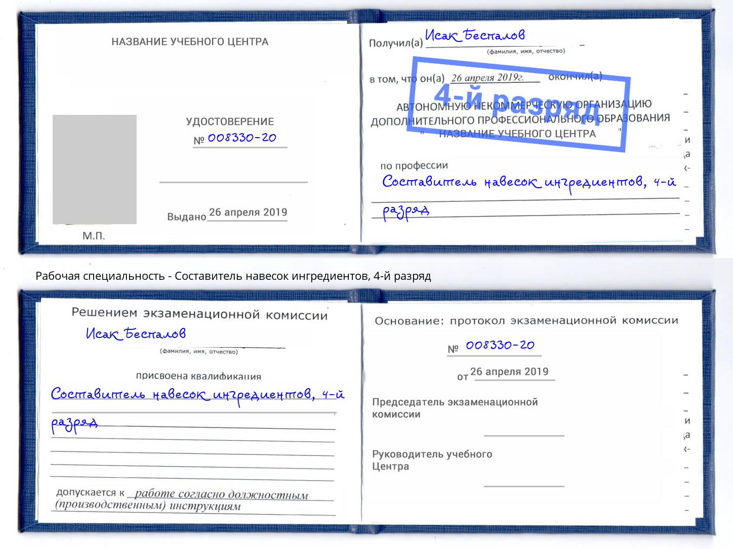 корочка 4-й разряд Составитель навесок ингредиентов Тамбов