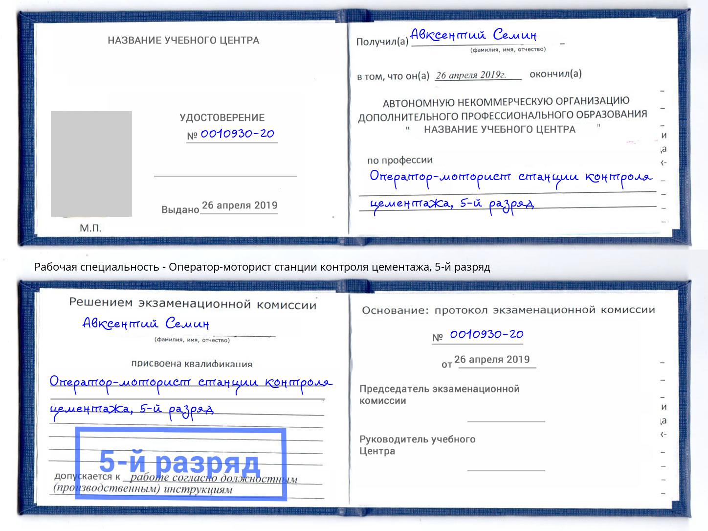 корочка 5-й разряд Оператор-моторист станции контроля цементажа Тамбов