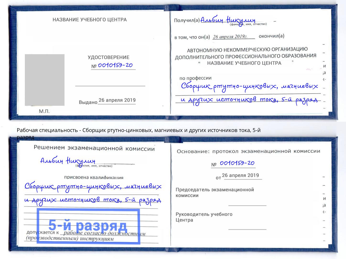корочка 5-й разряд Сборщик ртутно-цинковых, магниевых и других источников тока Тамбов