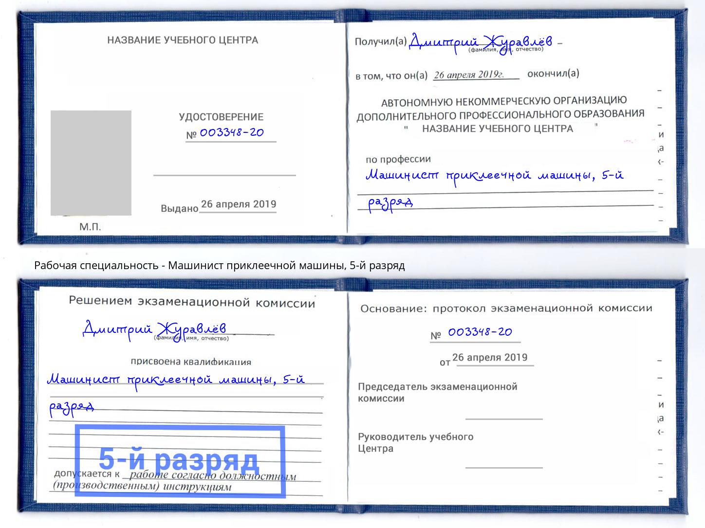 корочка 5-й разряд Машинист приклеечной машины Тамбов