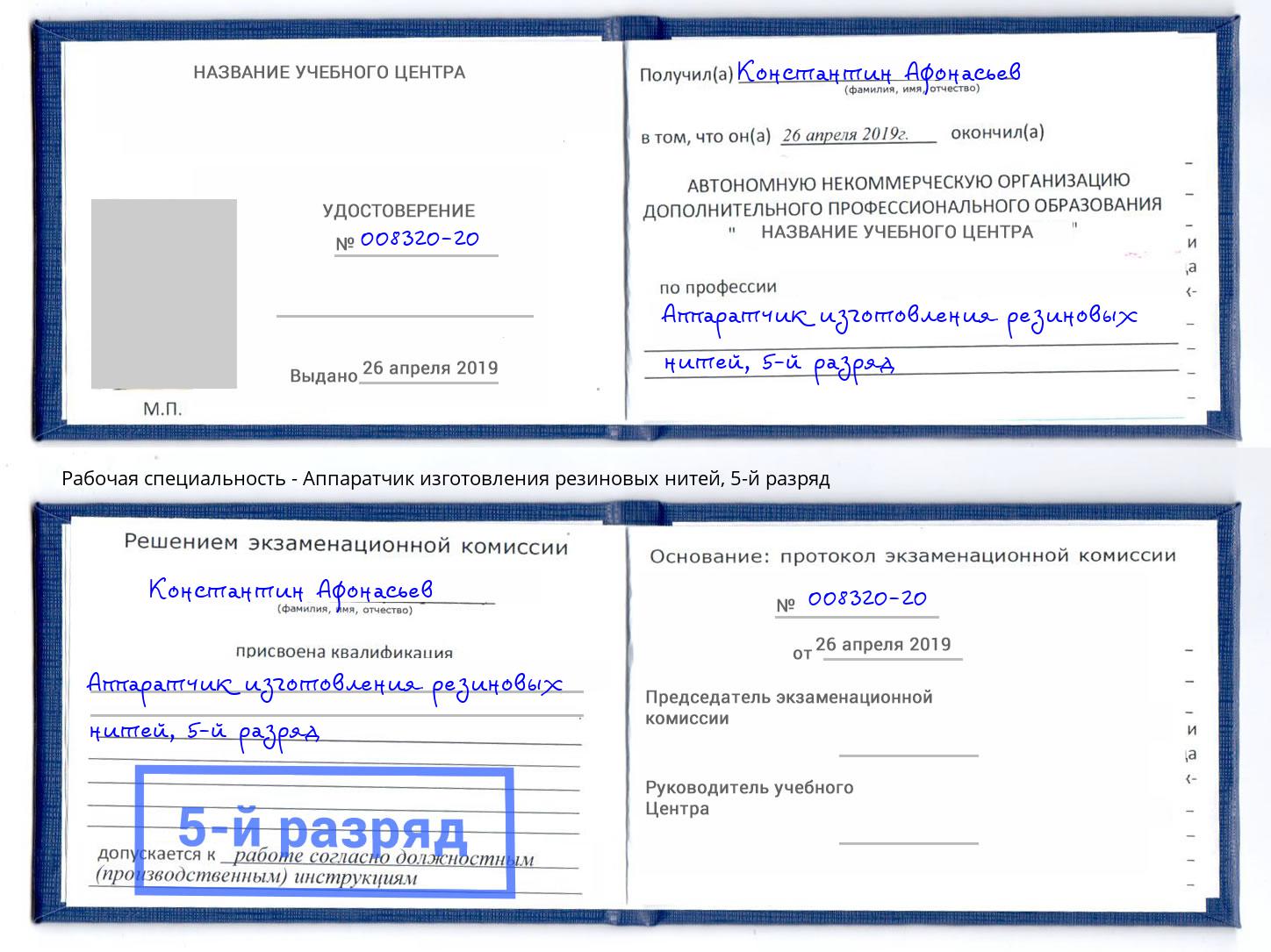 корочка 5-й разряд Аппаратчик изготовления резиновых нитей Тамбов