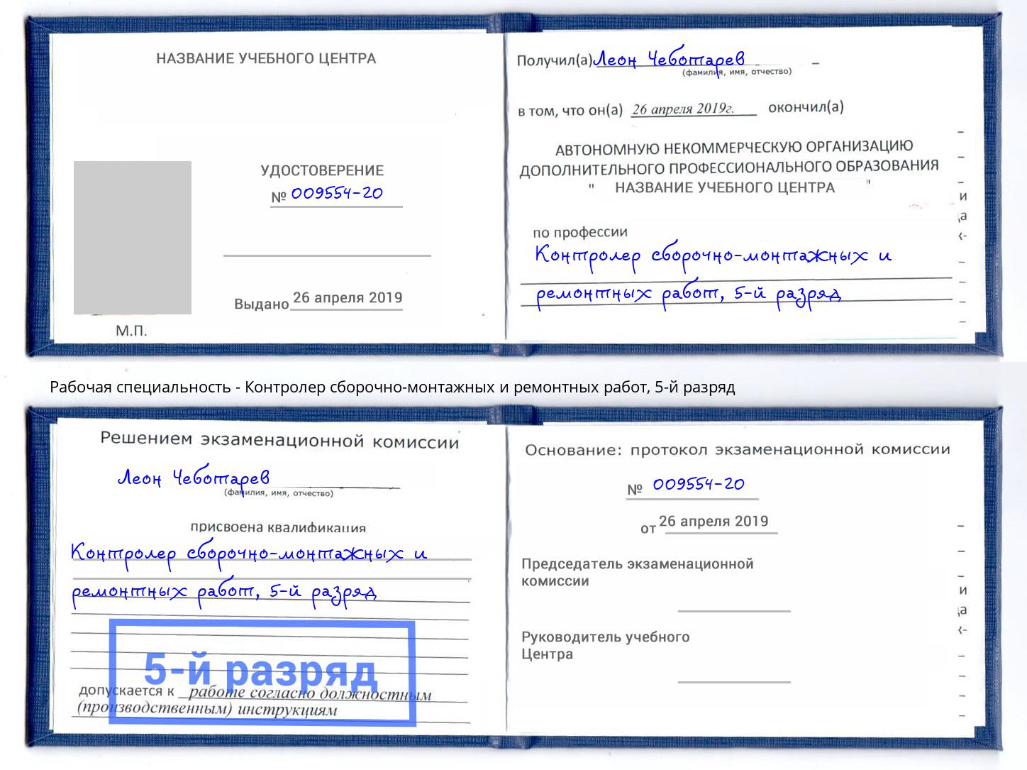 корочка 5-й разряд Контролер сборочно-монтажных и ремонтных работ Тамбов