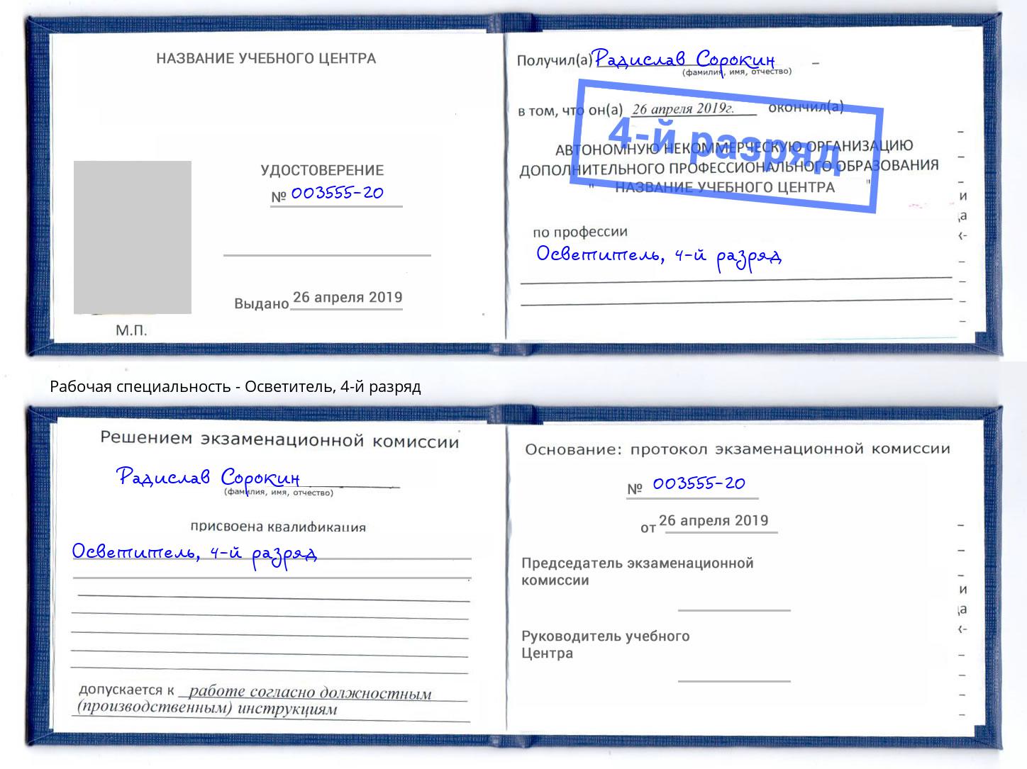 корочка 4-й разряд Осветитель Тамбов