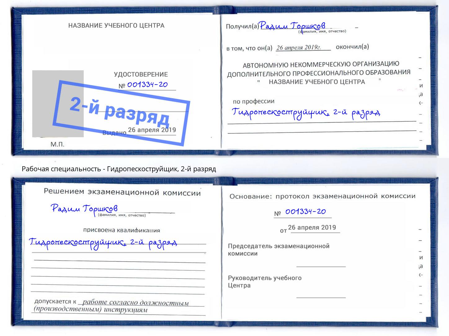 корочка 2-й разряд Гидропескоструйщик Тамбов