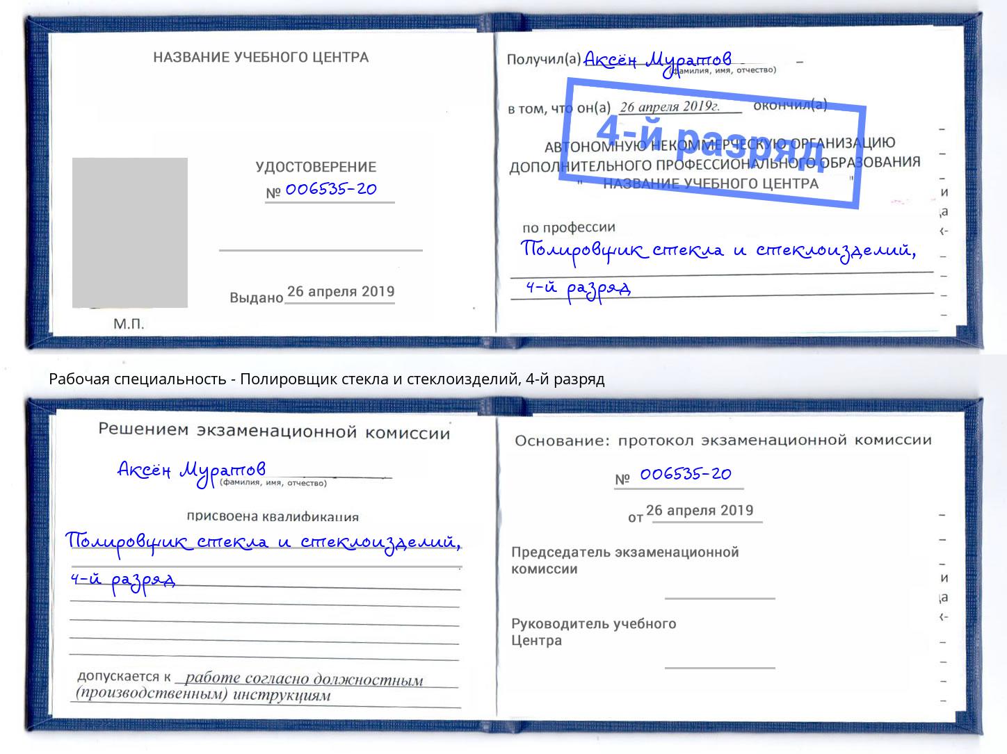 корочка 4-й разряд Полировщик стекла и стеклоизделий Тамбов