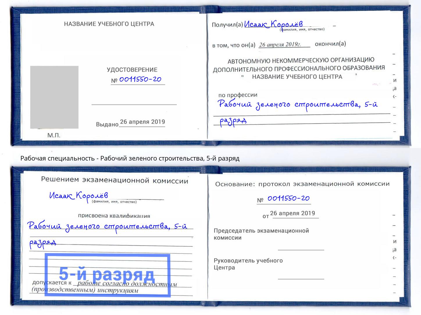 корочка 5-й разряд Рабочий зеленого строительства Тамбов
