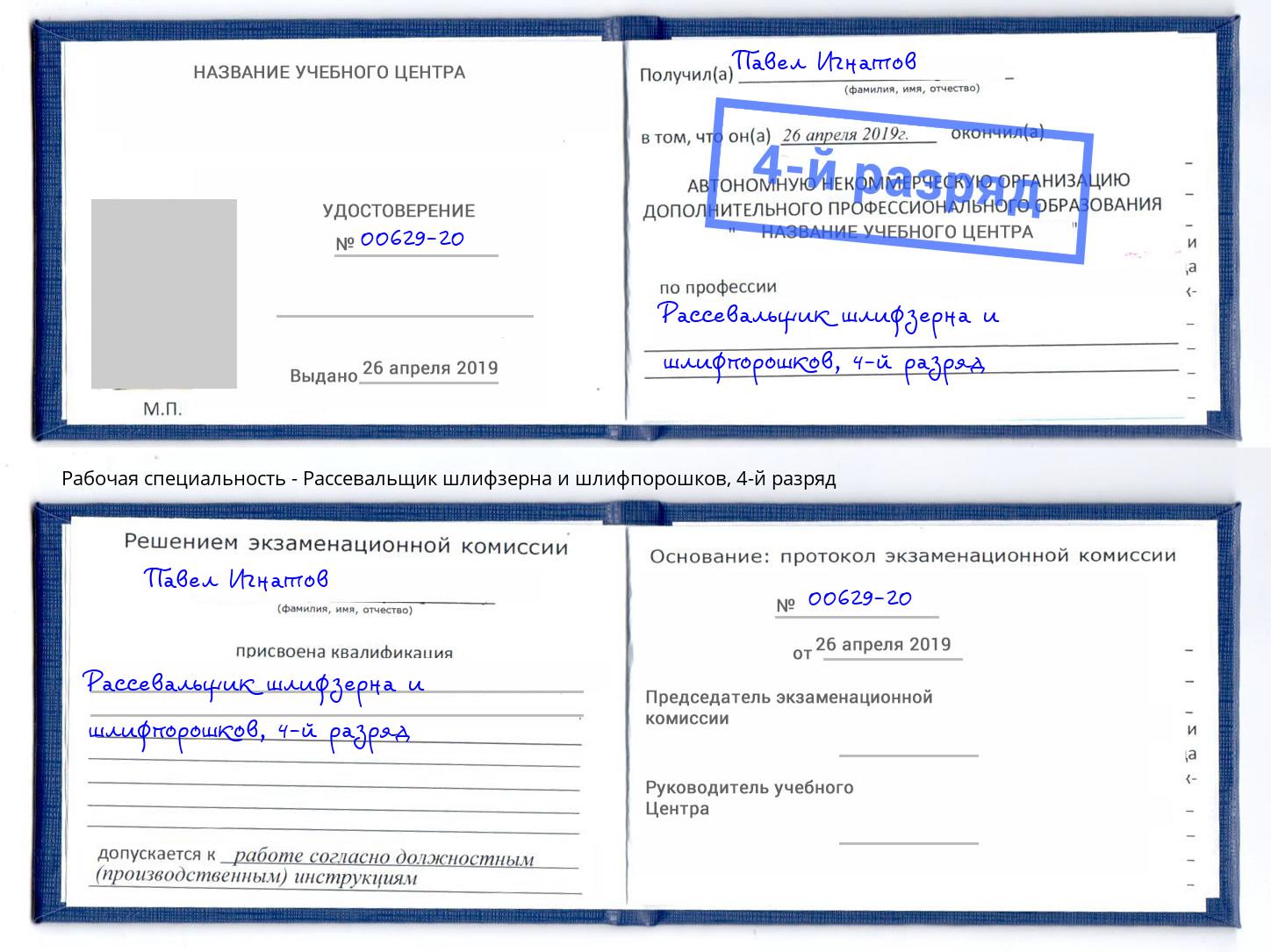 корочка 4-й разряд Рассевальщик шлифзерна и шлифпорошков Тамбов