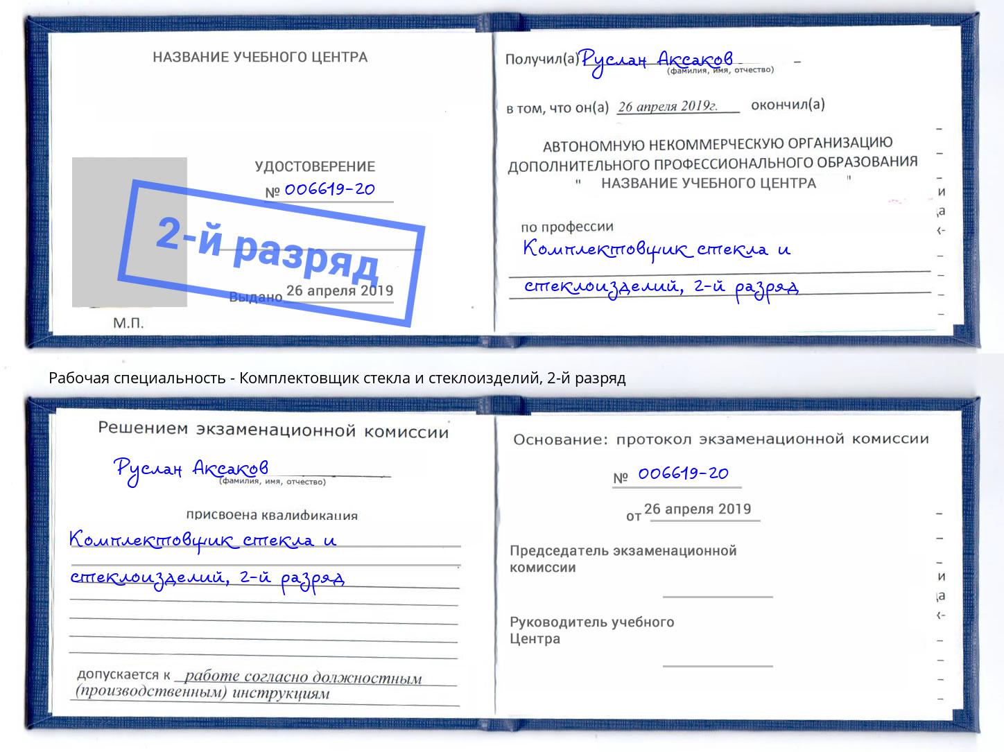 корочка 2-й разряд Комплектовщик стекла и стеклоизделий Тамбов