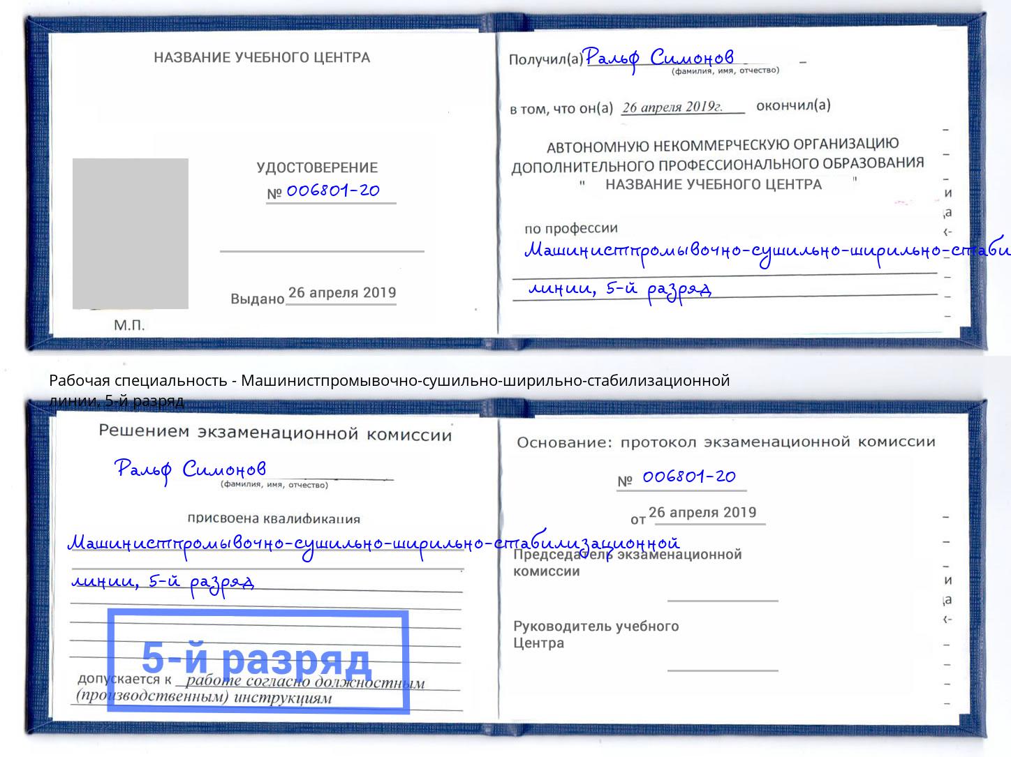 корочка 5-й разряд Машинистпромывочно-сушильно-ширильно-стабилизационной линии Тамбов
