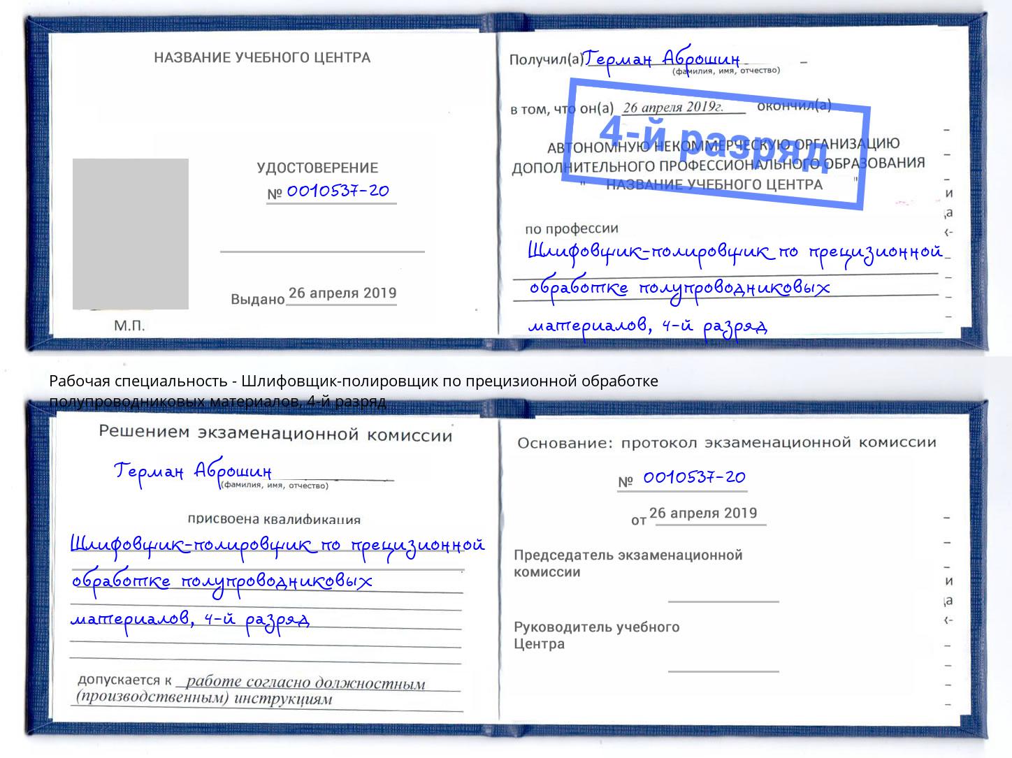 корочка 4-й разряд Шлифовщик-полировщик по прецизионной обработке полупроводниковых материалов Тамбов