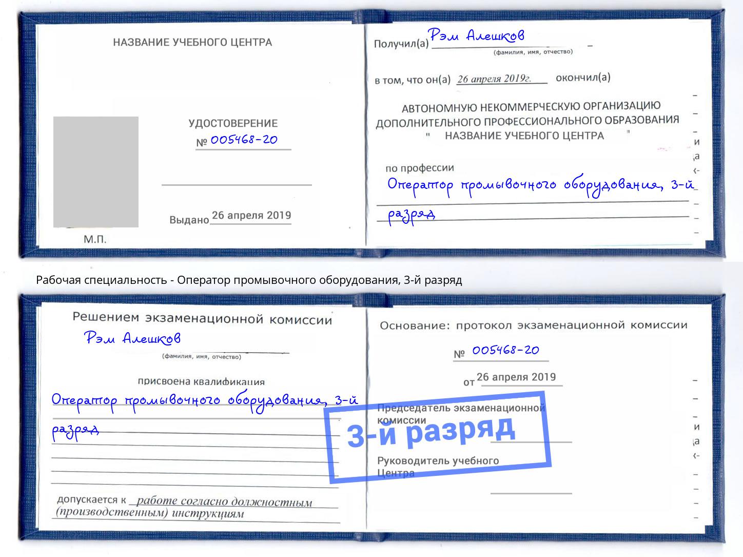 корочка 3-й разряд Оператор промывочного оборудования Тамбов