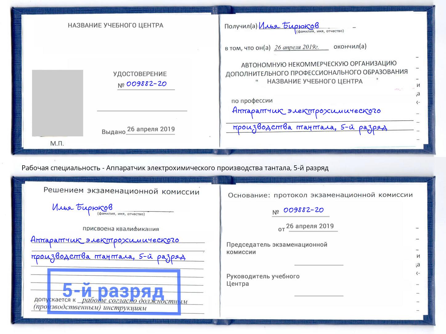 корочка 5-й разряд Аппаратчик электрохимического производства тантала Тамбов