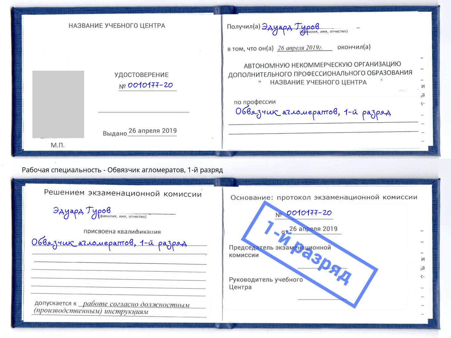 корочка 1-й разряд Обвязчик агломератов Тамбов